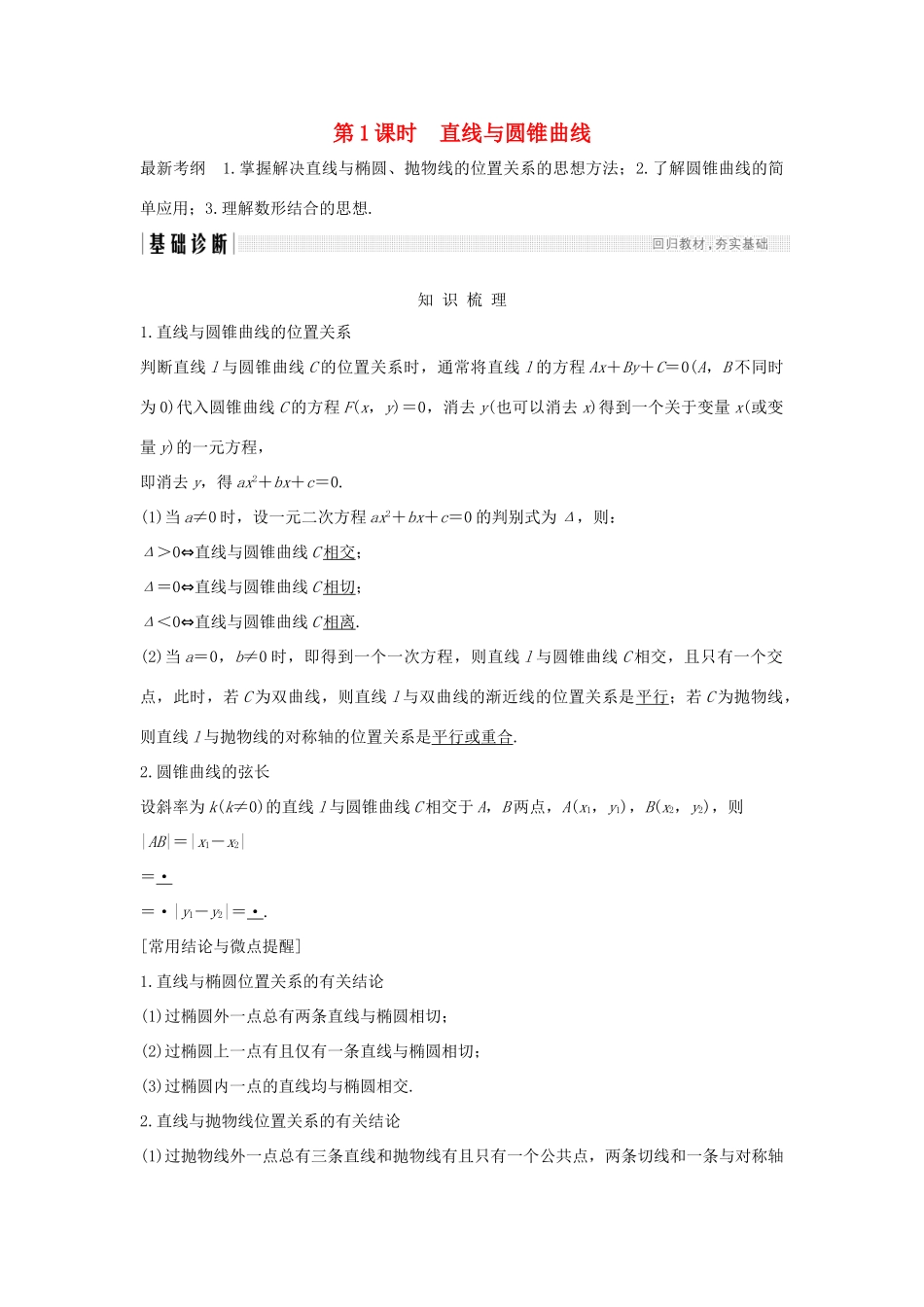 （全国通用版）高考数学大一轮复习 第九章 平面解析几何 第9节 第1课时 直线与圆锥曲线学案 理 新人教B版-新人教B版高三全册数学学案_第1页