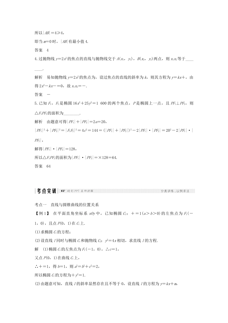 （全国通用版）高考数学大一轮复习 第九章 平面解析几何 第9节 第1课时 直线与圆锥曲线学案 理 新人教B版-新人教B版高三全册数学学案_第3页