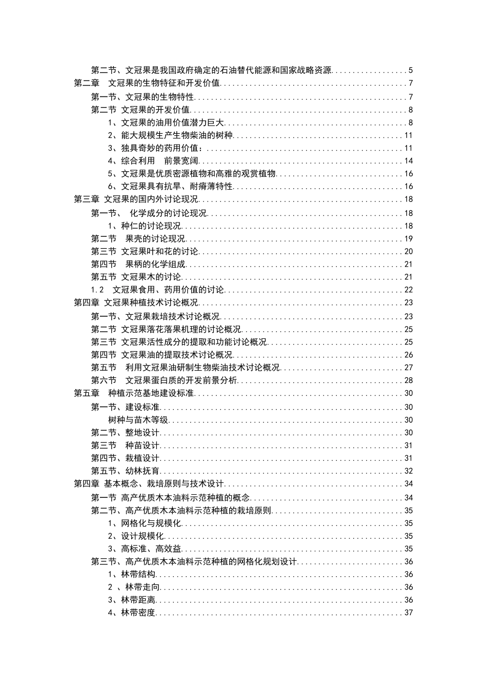 文冠果产业发展建设项目可行性研究报告_第3页