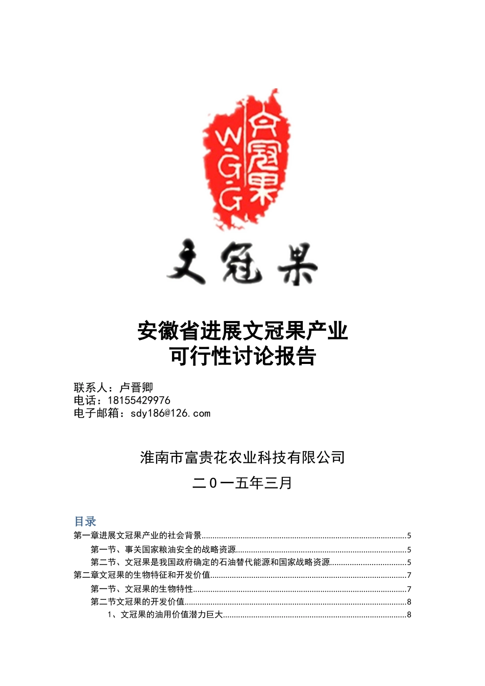 文冠果产业发展项目可行性研究报告_第2页