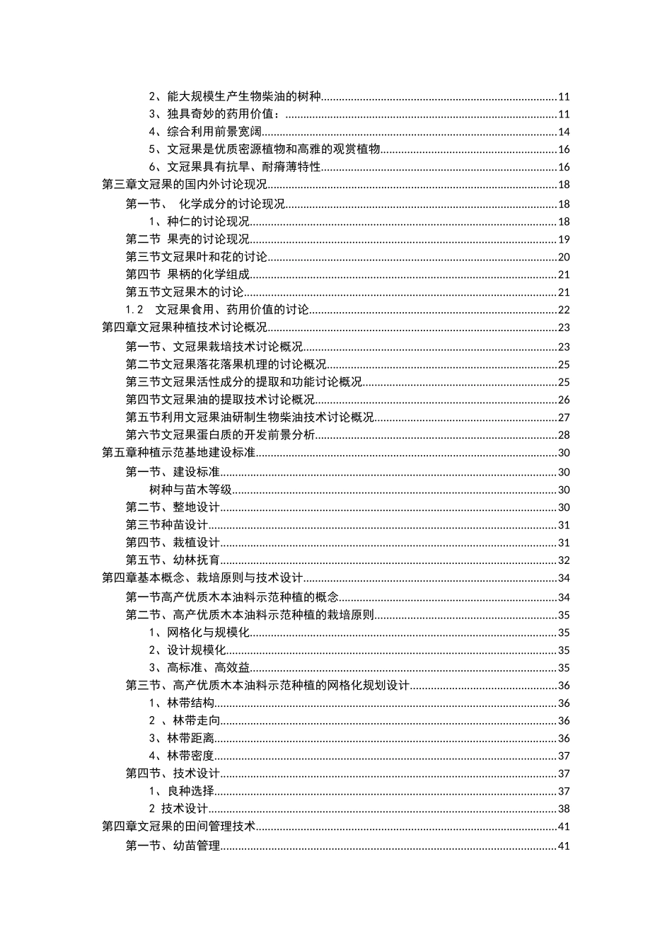 文冠果产业发展项目可行性研究报告_第3页