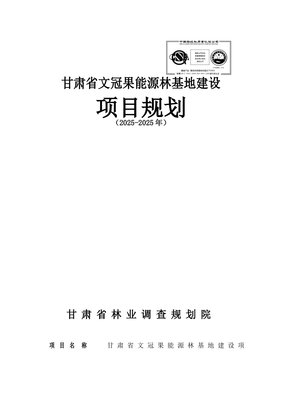 文冠果能源林基地建设项目规划设计_第2页
