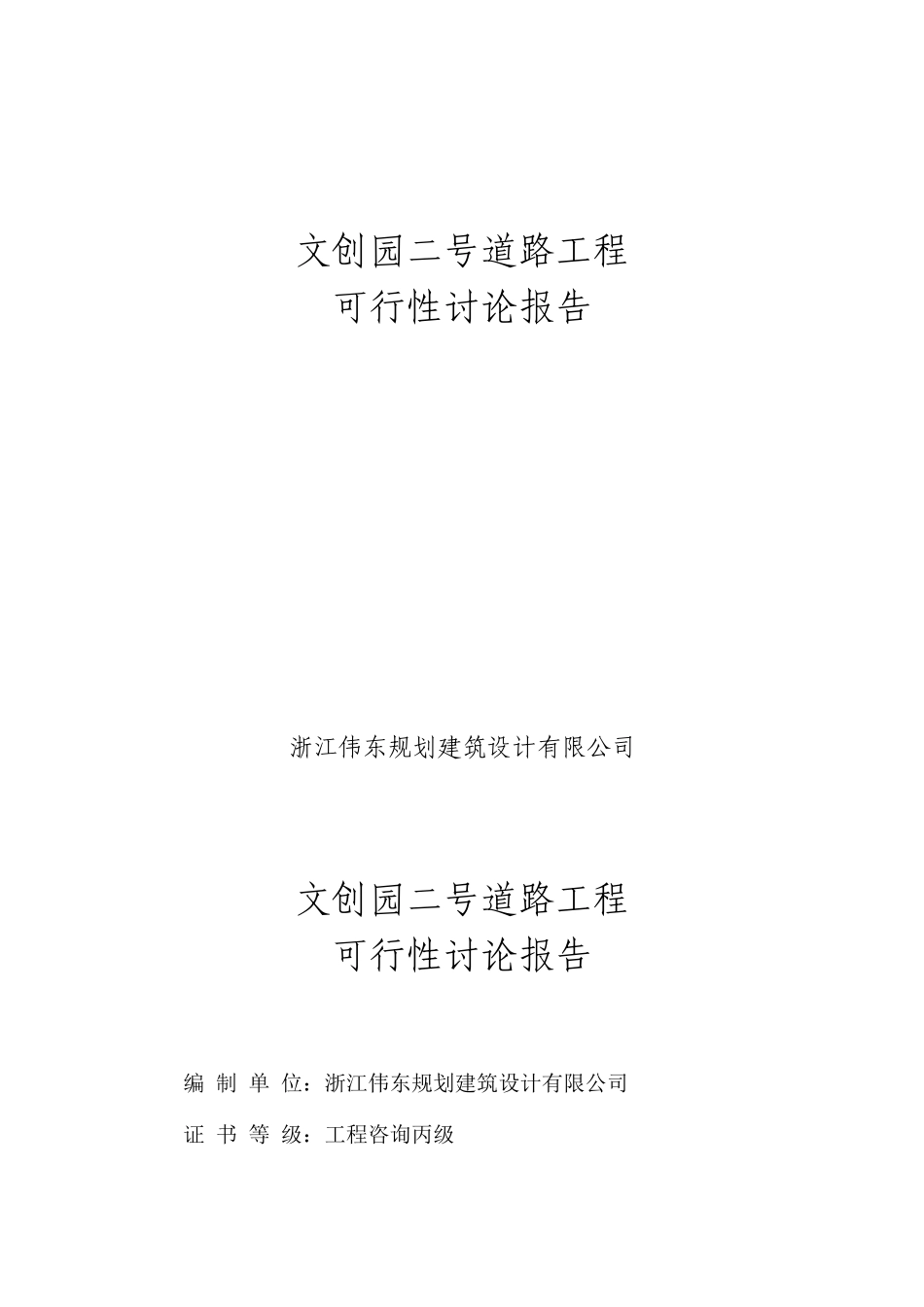 文创园二号道路工程市政道路可行性研究报告书_第1页