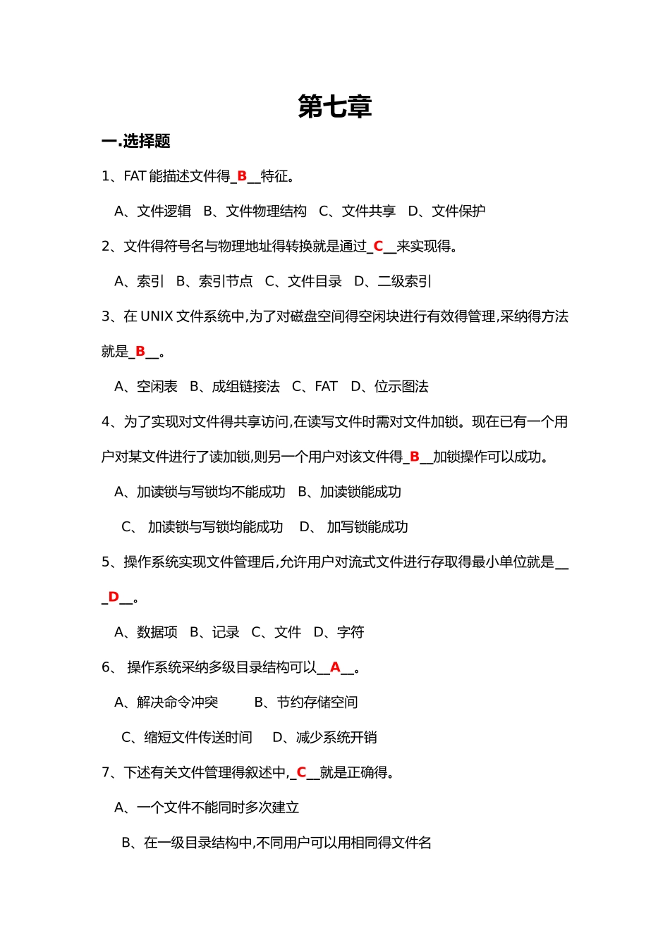 文件管理习题集与答案解析_第1页