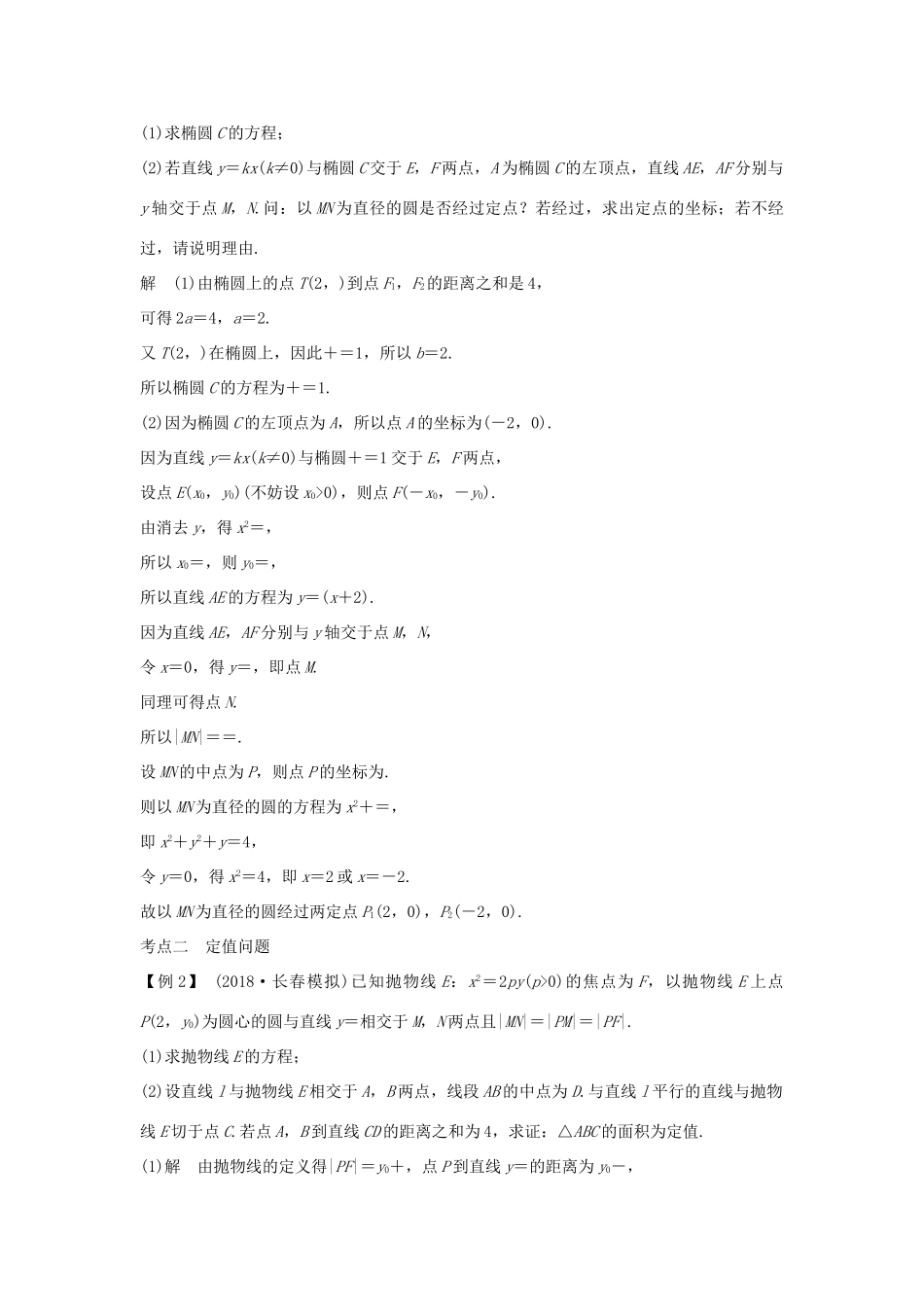 （全国通用版）高考数学大一轮复习 第九章 平面解析几何 第9节 第2课时 定点、定值、范围、最值问题学案 理 新人教B版-新人教B版高三全册数学学案_第2页