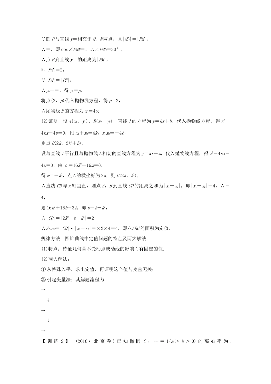 （全国通用版）高考数学大一轮复习 第九章 平面解析几何 第9节 第2课时 定点、定值、范围、最值问题学案 理 新人教B版-新人教B版高三全册数学学案_第3页