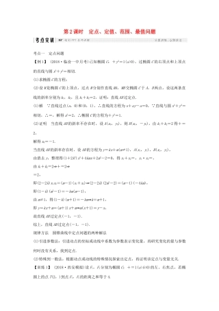 （全国通用版）高考数学大一轮复习 第九章 平面解析几何 第9节 第2课时 定点、定值、范围、最值问题学案 理 新人教B版-新人教B版高三全册数学学案