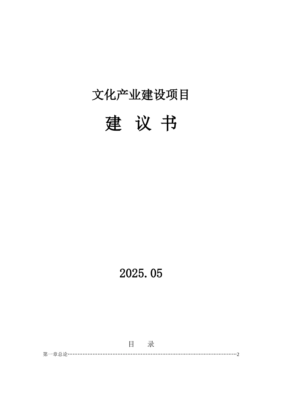 文化产业园建设项目建议书_第1页