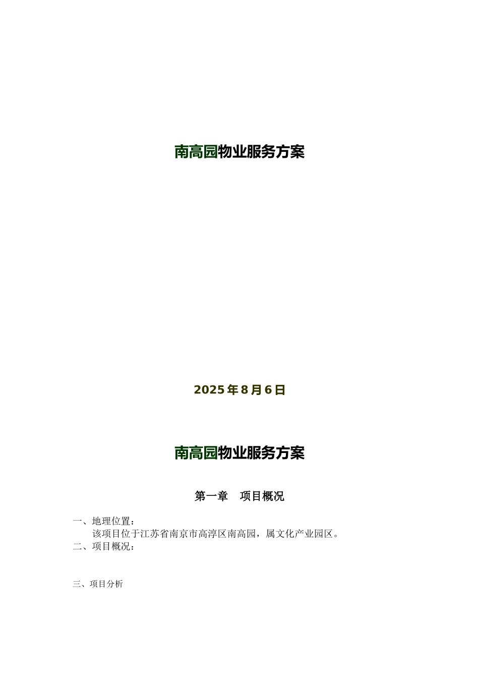 文化产业园区物业服务方案学士学位论文_第1页