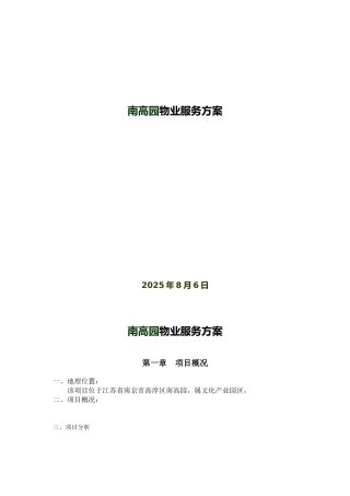 文化产业园区物业服务方案学士学位论文