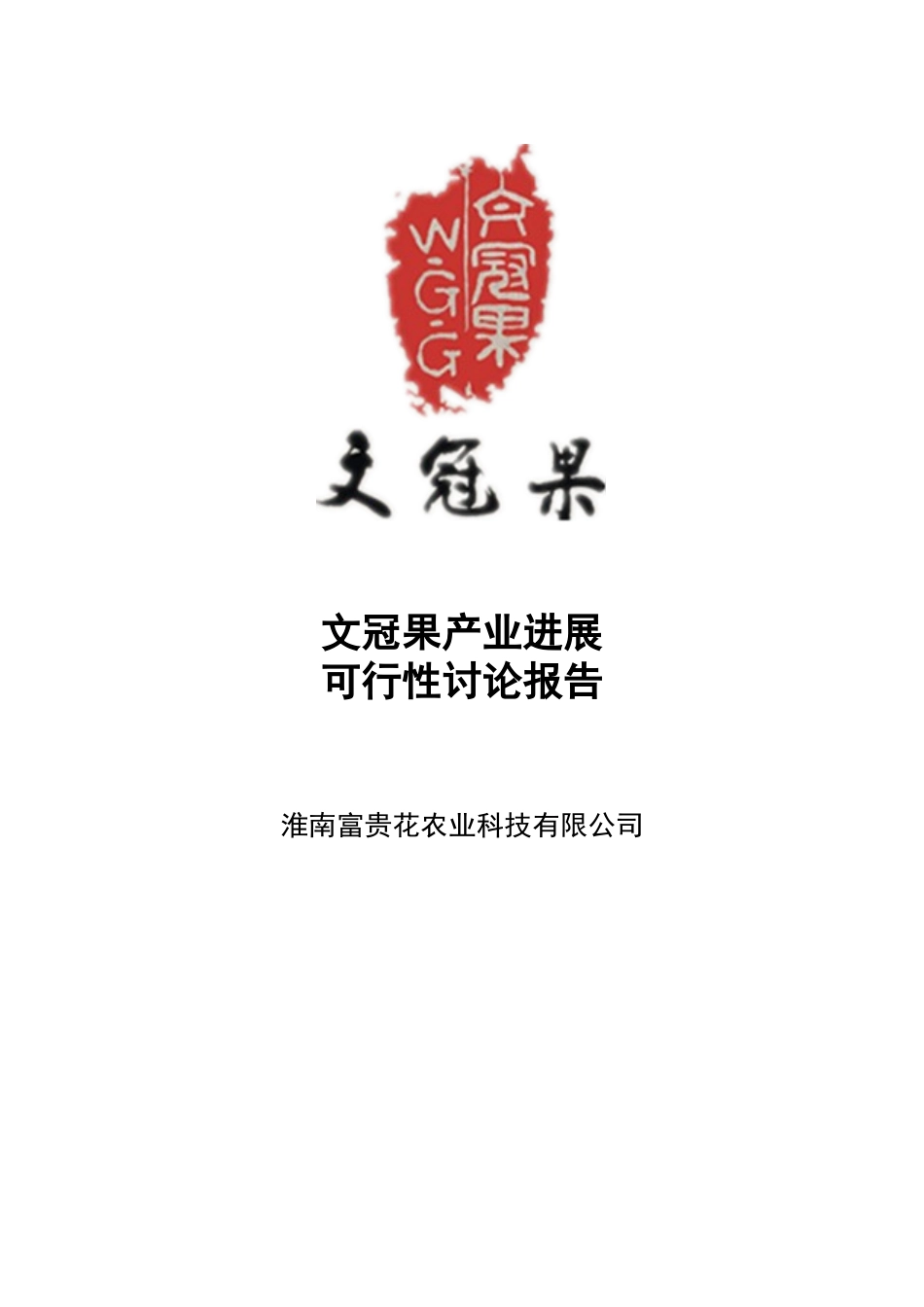 文冠果产业发展建设项目可行性研究报告书_第1页
