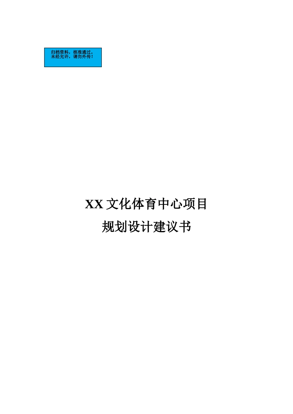 文化体育中心项目规划设计说明书建议书_第2页