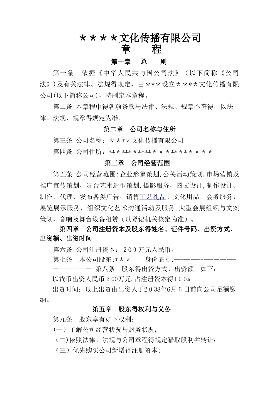 文化传播有限公司章程_第1页