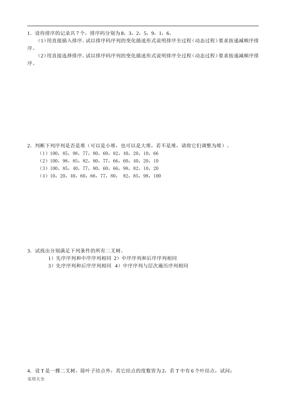 东北农业大学网络教育学院 数据结构作业题_第3页