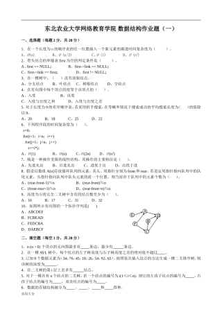 东北农业大学网络教育学院 数据结构作业题