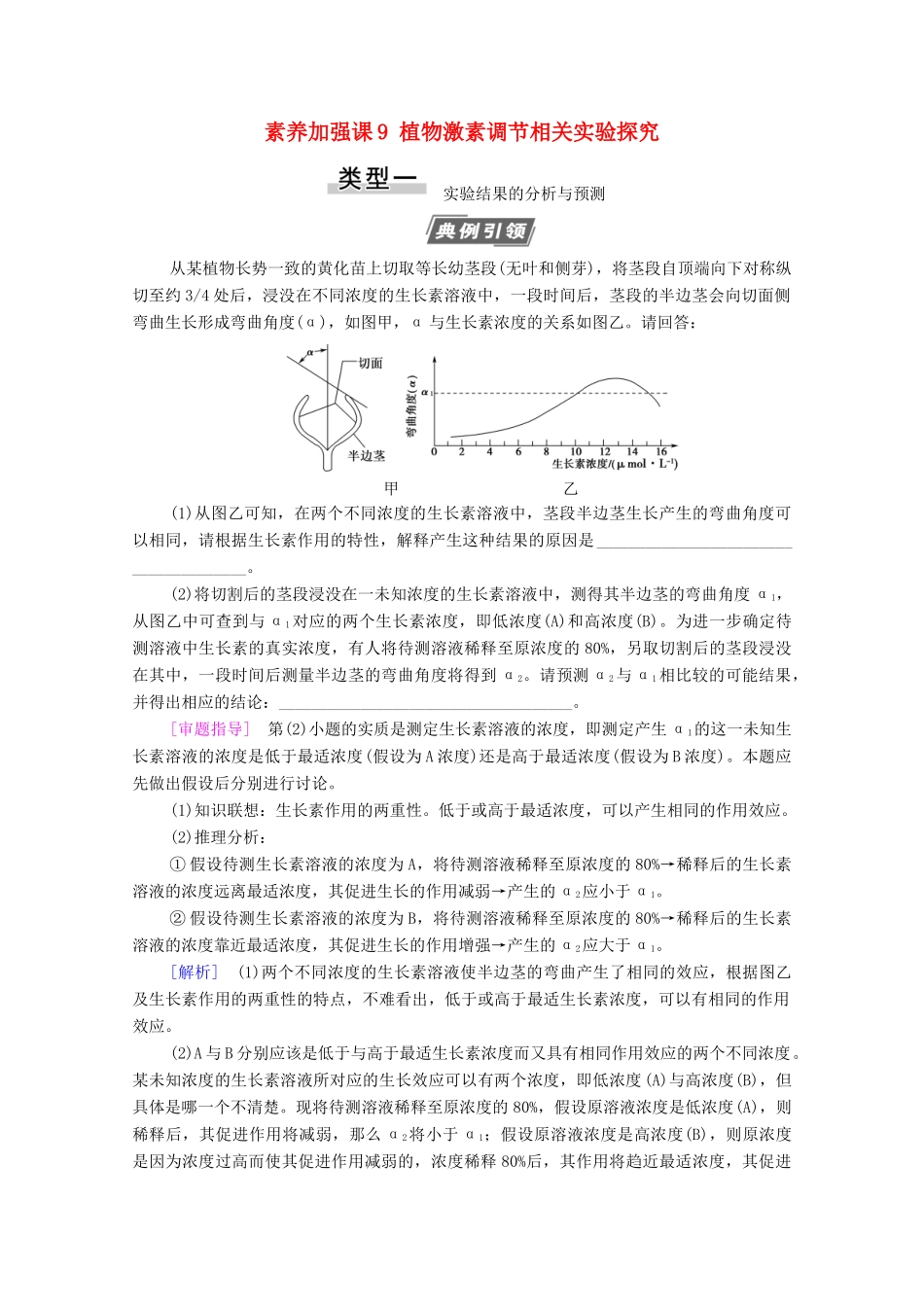 高考生物一轮复习 第8单元 生命活动的调节 素养加强课9 植物激素调节相关实验探究教学案 新人教版必修3-新人教版高三必修3生物教学案_第1页