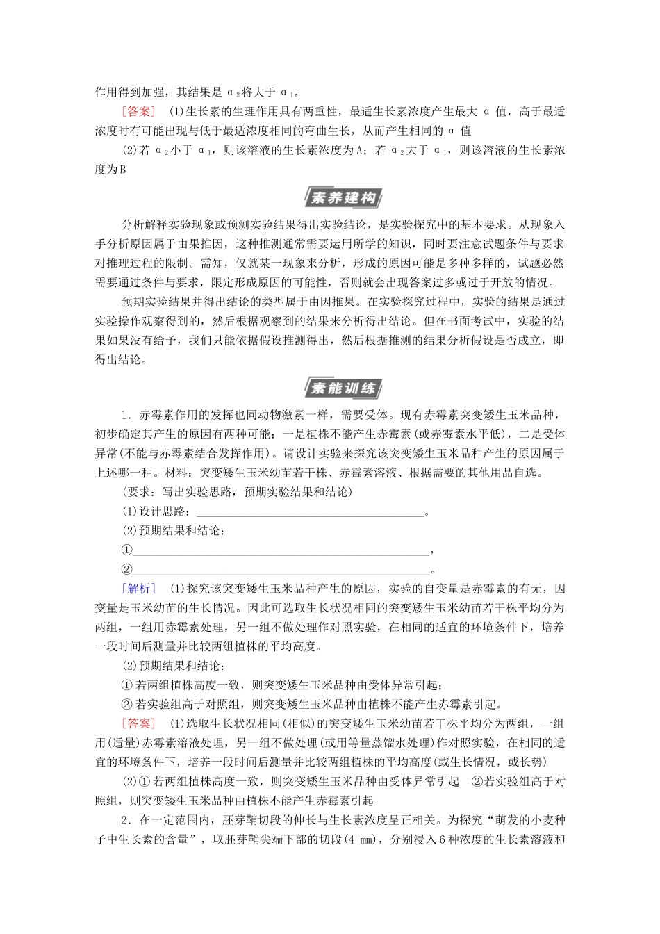 高考生物一轮复习 第8单元 生命活动的调节 素养加强课9 植物激素调节相关实验探究教学案 新人教版必修3-新人教版高三必修3生物教学案_第2页