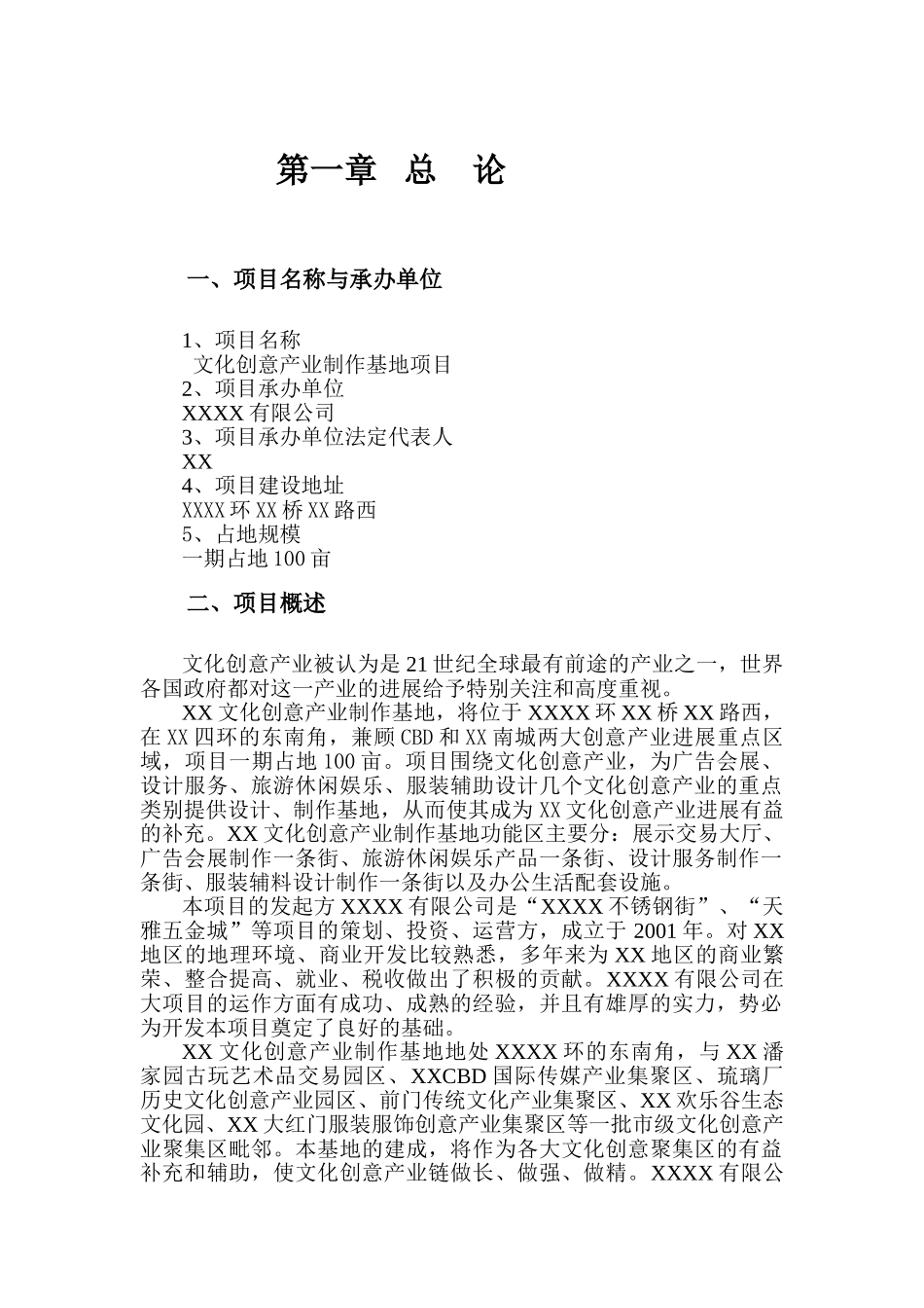 文化创意产业制作基地可行性研究报告书_第1页