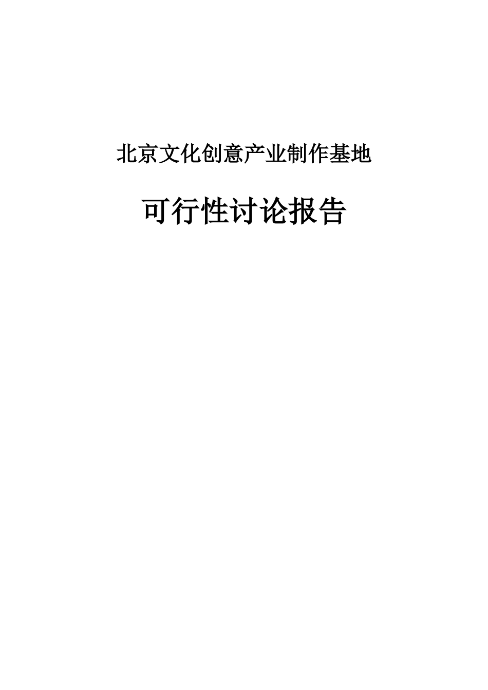 文化创意产业制作基地可行性研究报告_第2页