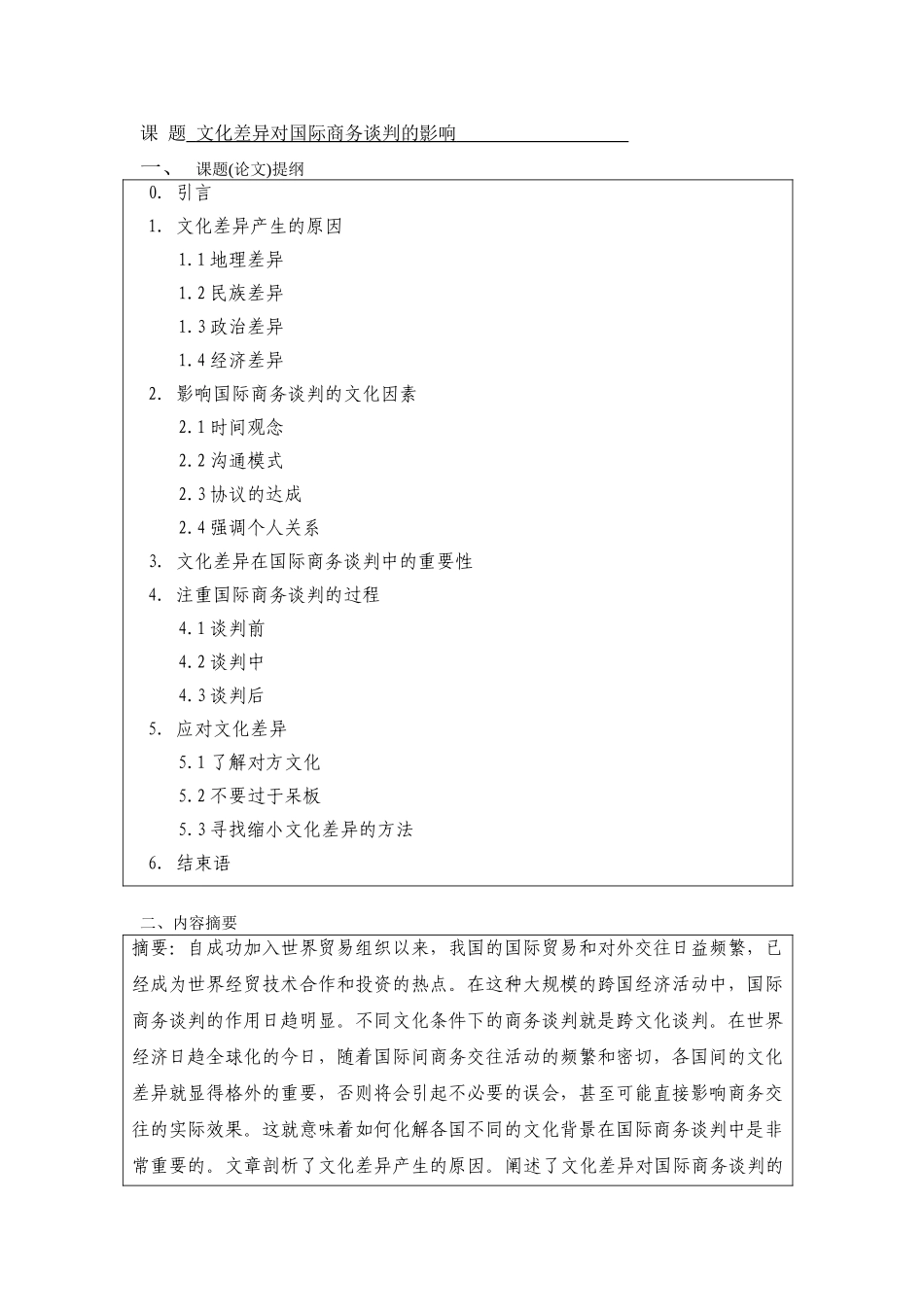 文化差异对国际商务谈判的影响--商务英语本科学位论文_第3页
