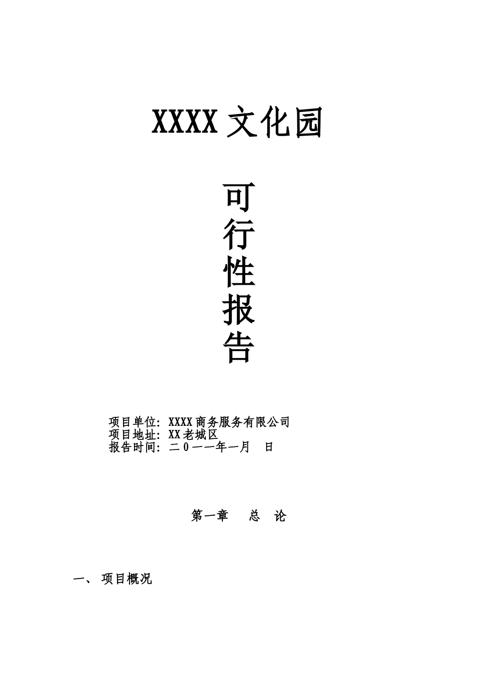 文化园建设项目可行性研究报告_第2页
