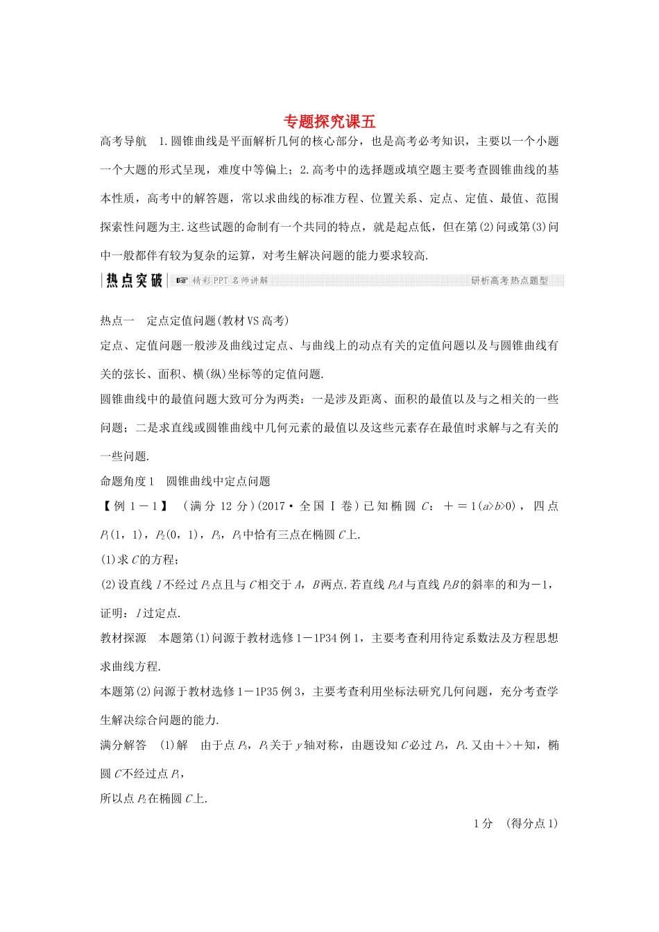 （全国通用版）高考数学大一轮复习 第九章 平面解析几何专题探究课五学案 文 新人教A版-新人教A版高三全册数学学案_第1页