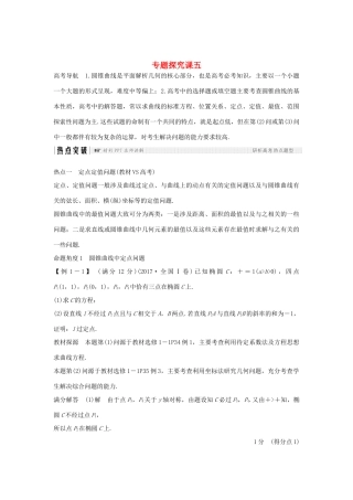 （全国通用版）高考数学大一轮复习 第九章 平面解析几何专题探究课五学案 文 新人教A版-新人教A版高三全册数学学案