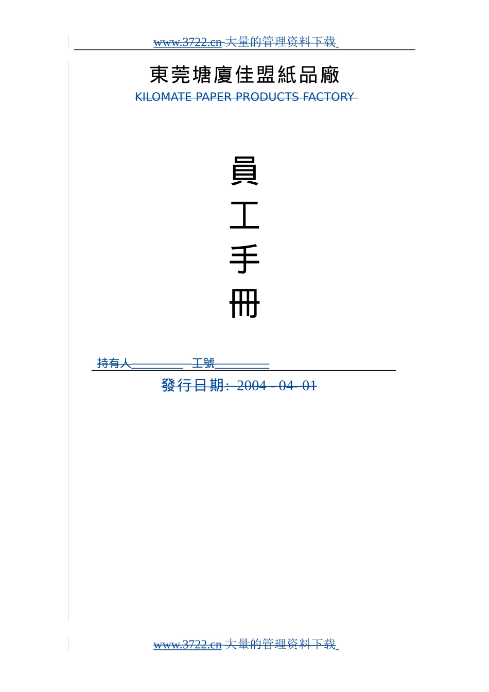 東莞塘廈佳盟紙品廠員工手冊_第1页