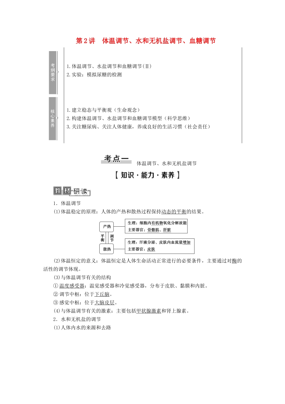 高考生物一轮复习 第8单元 生物个体的稳态 第2讲 体温调节、水和无机盐调节、血糖调节学案 苏教版必修3-苏教版高三必修3生物学案_第1页