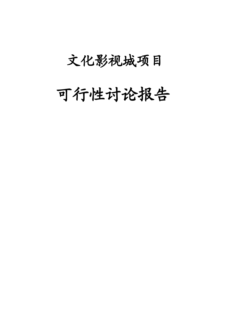 文化影视城项目投资可行性报告_第1页