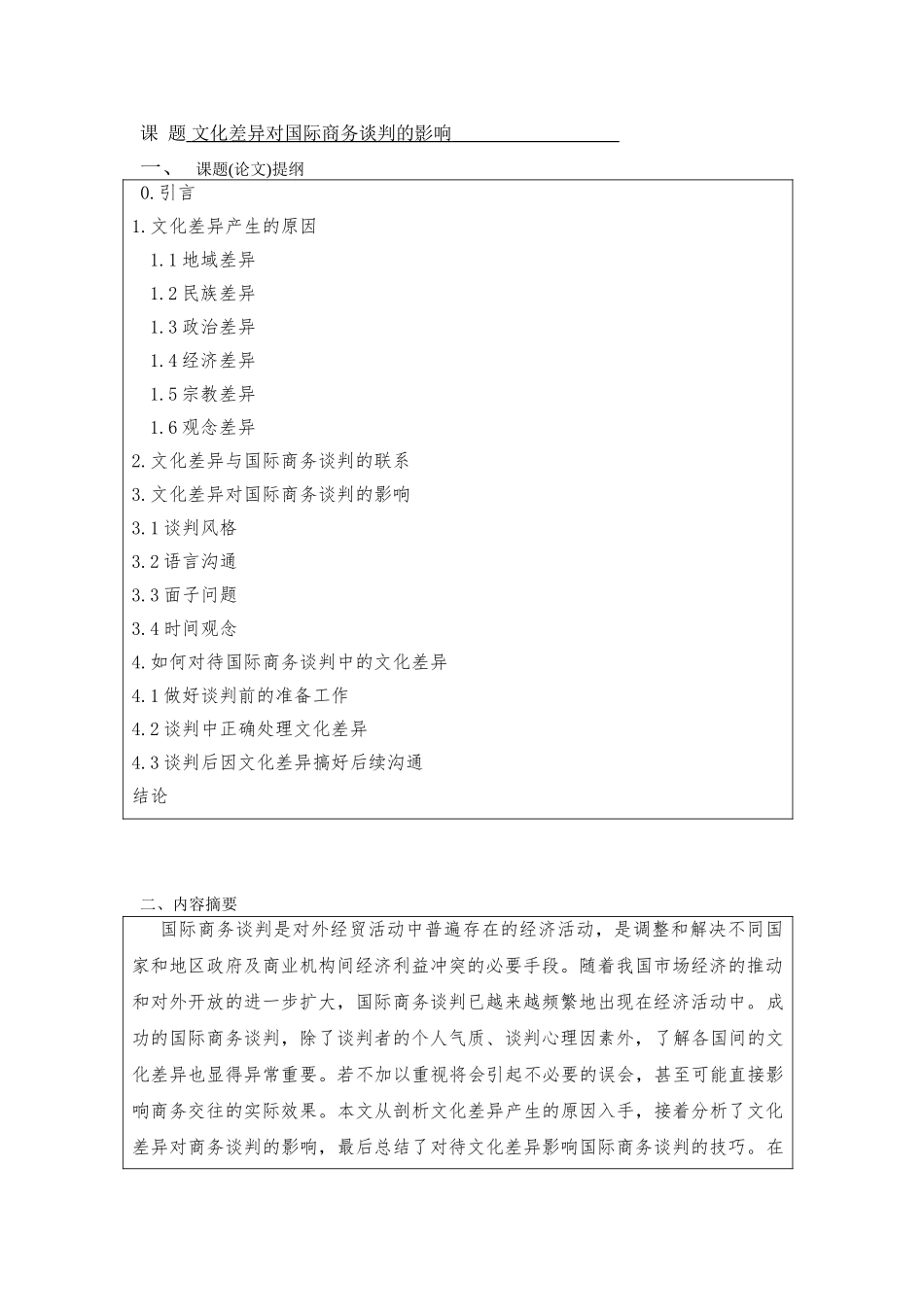 文化差异对国际商务谈判的影响--商务英语专业本科学位论文_第3页