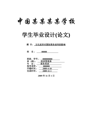文化差异对国际商务谈判的影响--商务英语专业本科学位论文