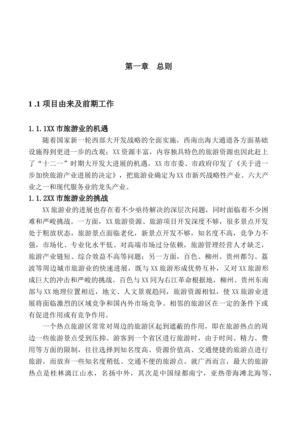 文化旅游区开发建设项目环境评价报告_第2页