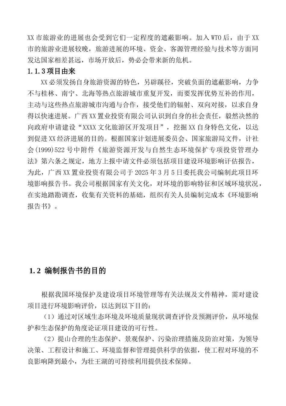 文化旅游区开发建设项目环境评价报告_第3页