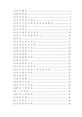 文化旅游区开发建设可行性研究报告书
