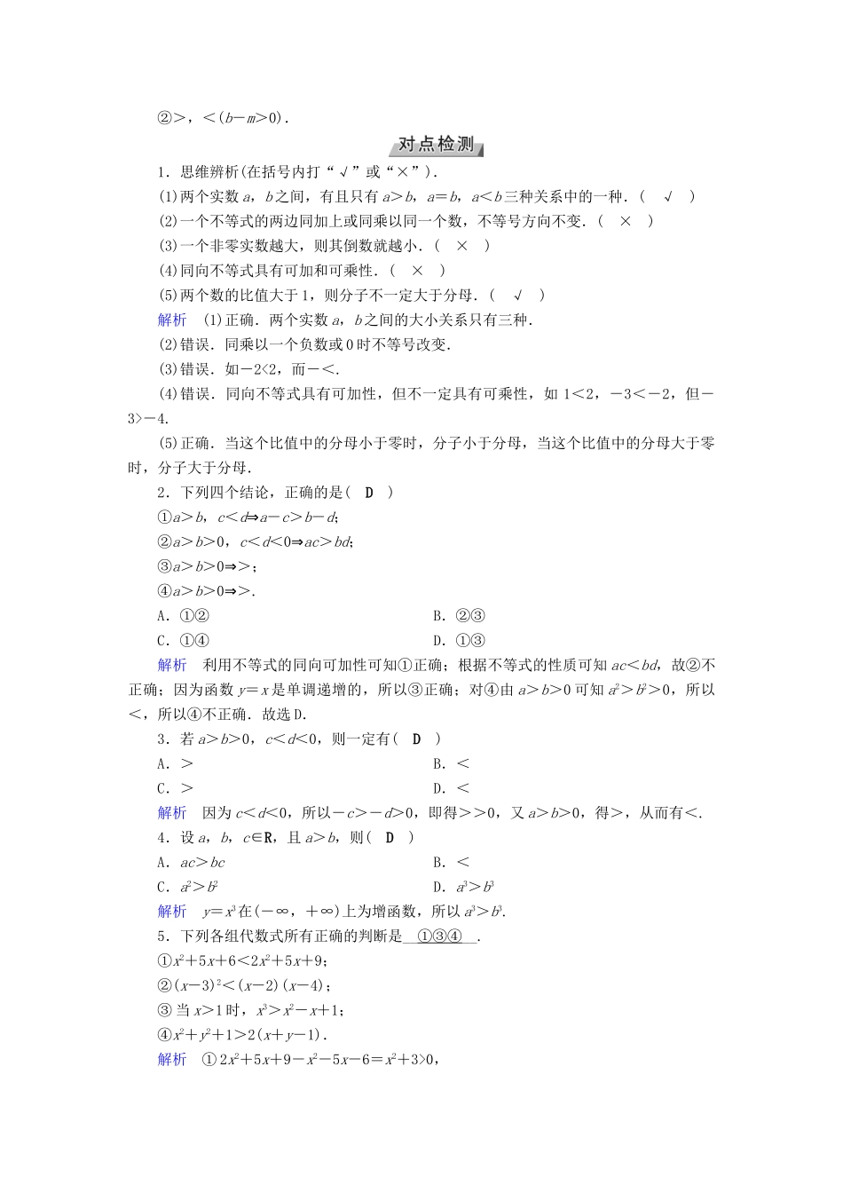 （全国通用版）高考数学大一轮复习 第六章 不等式、推理与证明 第31讲 不等关系与不等式优选学案-人教版高三全册数学学案_第2页