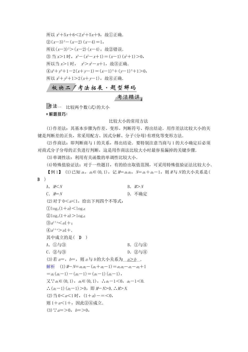 （全国通用版）高考数学大一轮复习 第六章 不等式、推理与证明 第31讲 不等关系与不等式优选学案-人教版高三全册数学学案_第3页