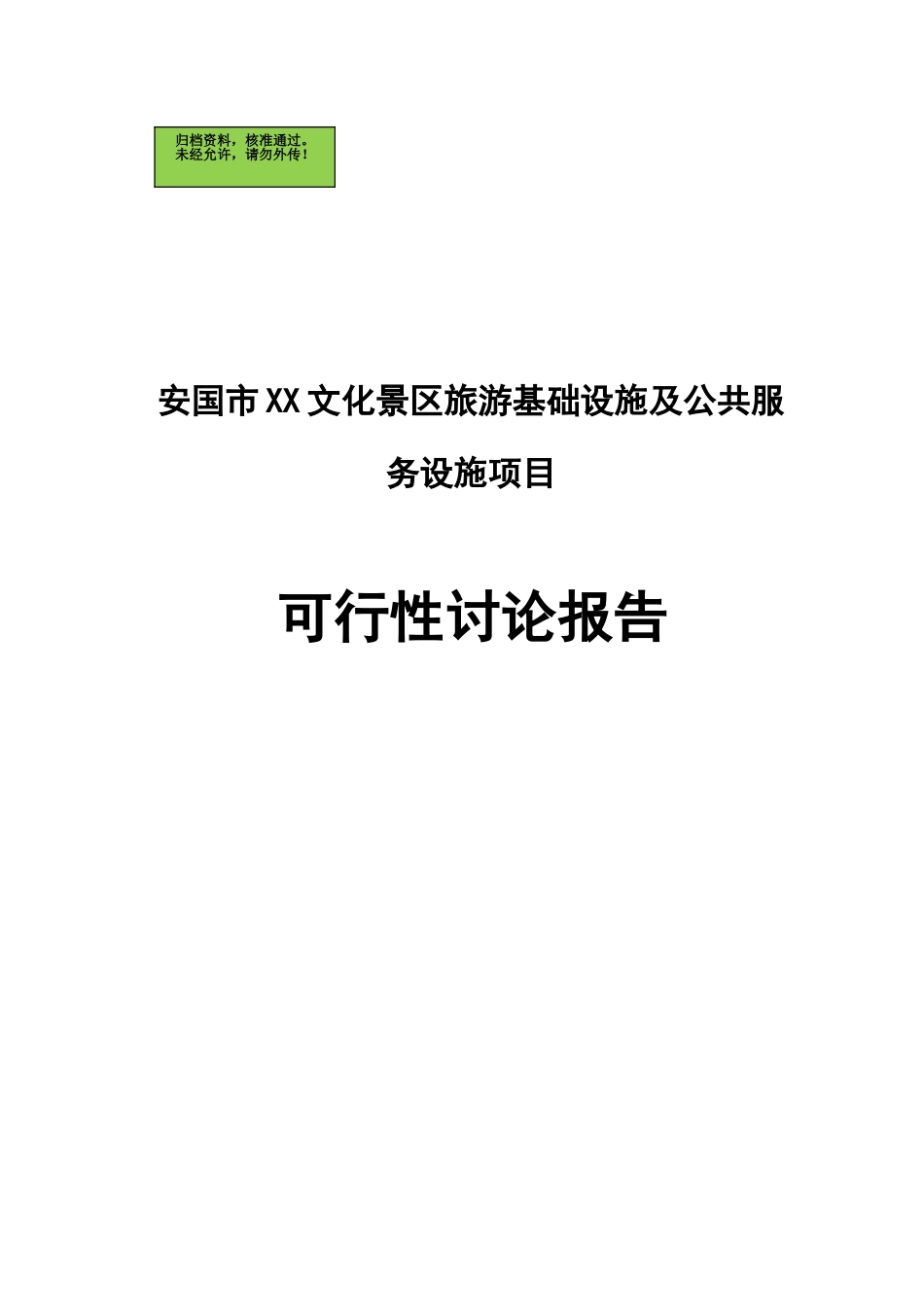 文化景区旅游基础设施及公共服务设施项目可行性研究报告_第1页