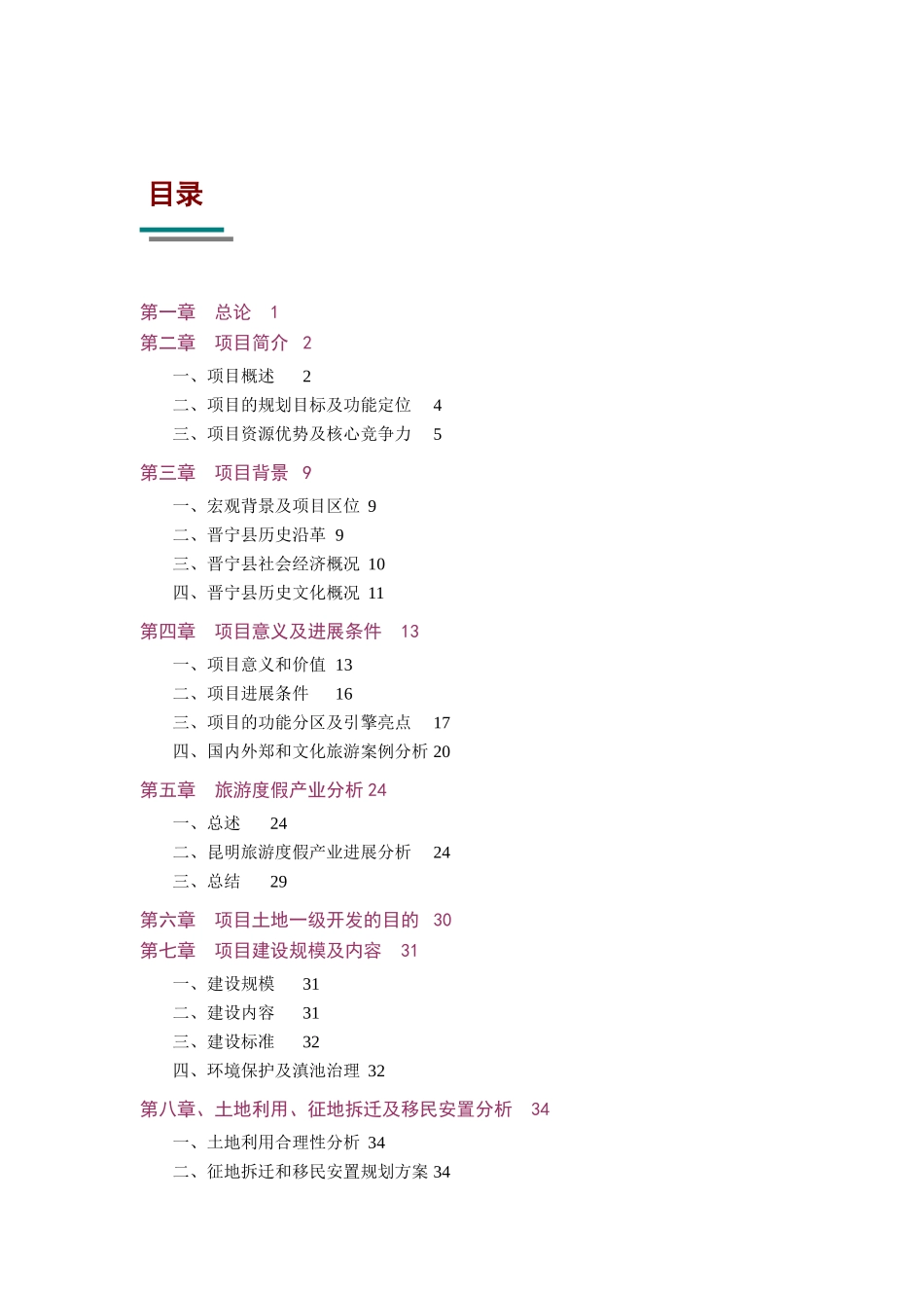 文化旅游项目土地一级开发整理项目建议书_第2页