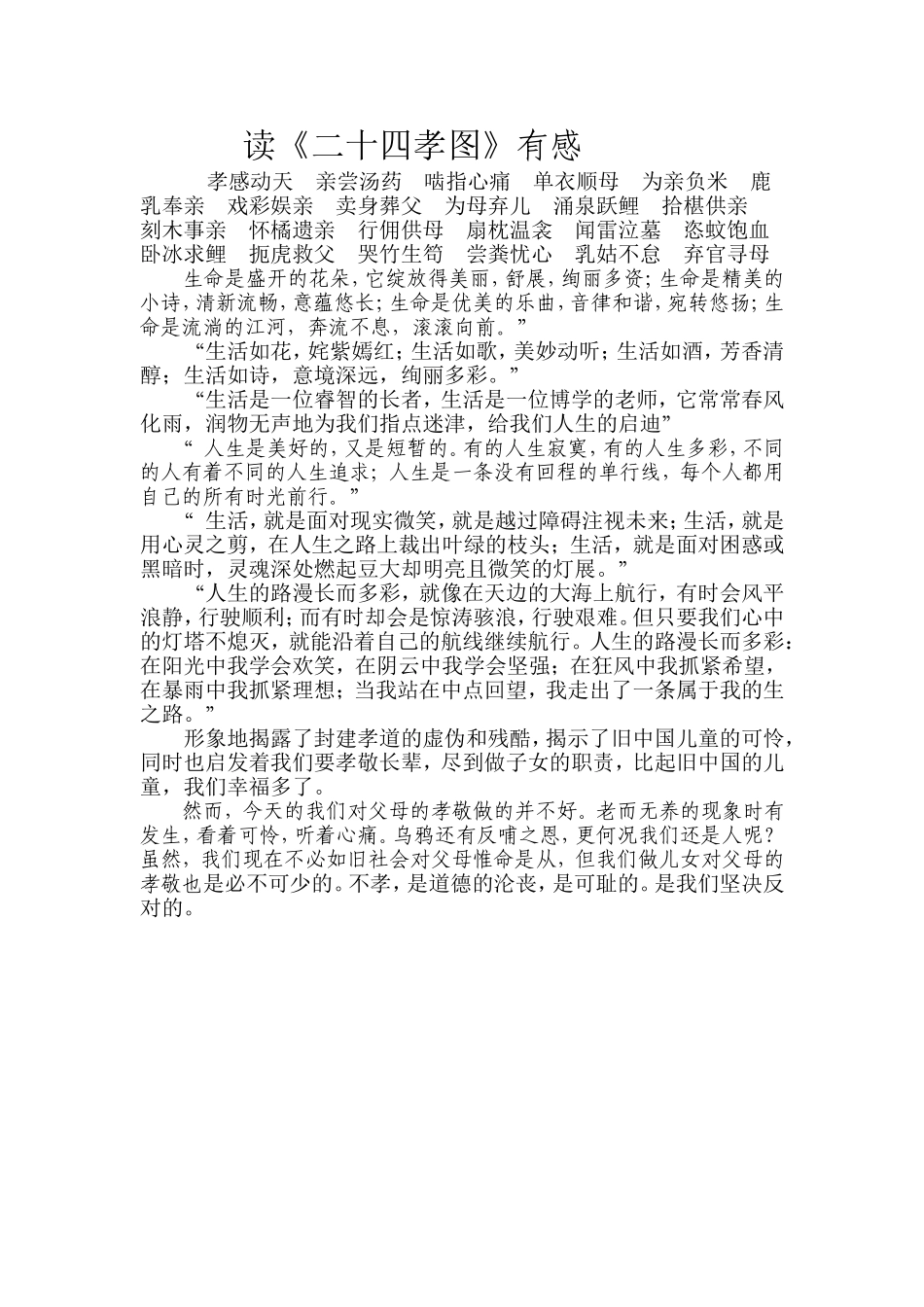 读《二十四孝图》有感　_第1页