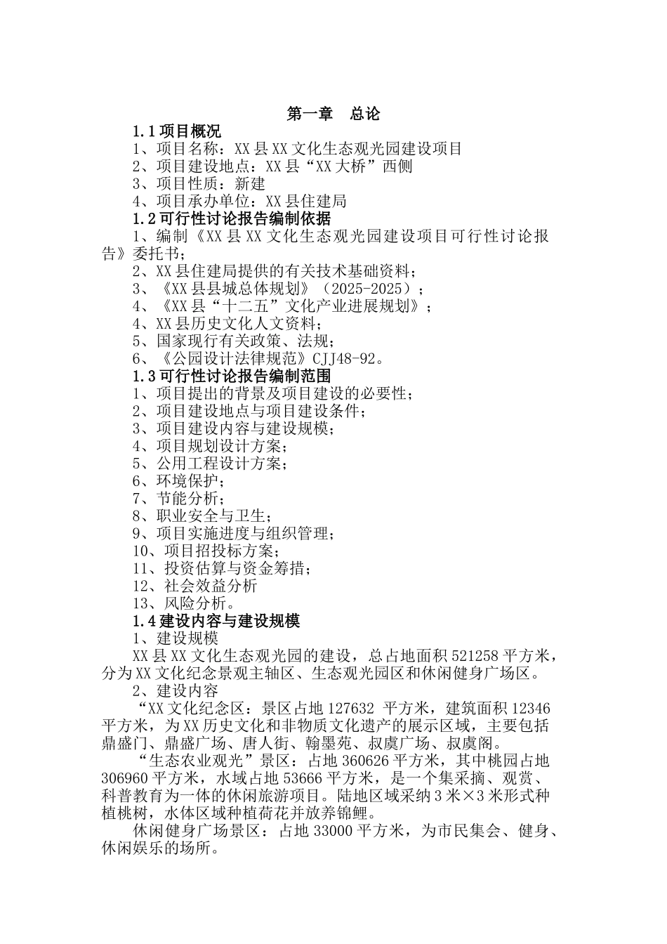 文化生态观光园建设项目可行性研究报告_第2页