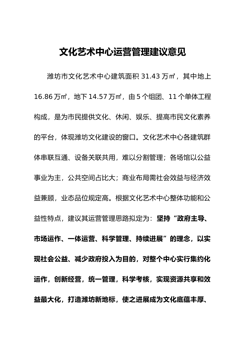 文化艺术中心运营管理建议方案说明_第1页