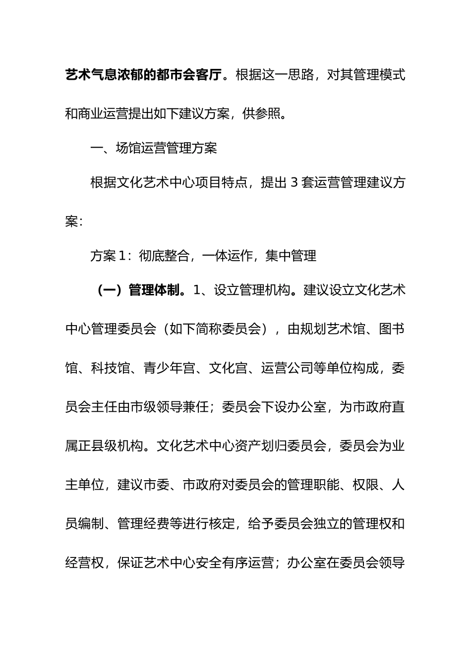 文化艺术中心运营管理建议方案说明_第2页