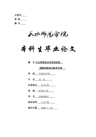 文化背景知识对英语阅读理解的影响情况及教学对策本科学位论文