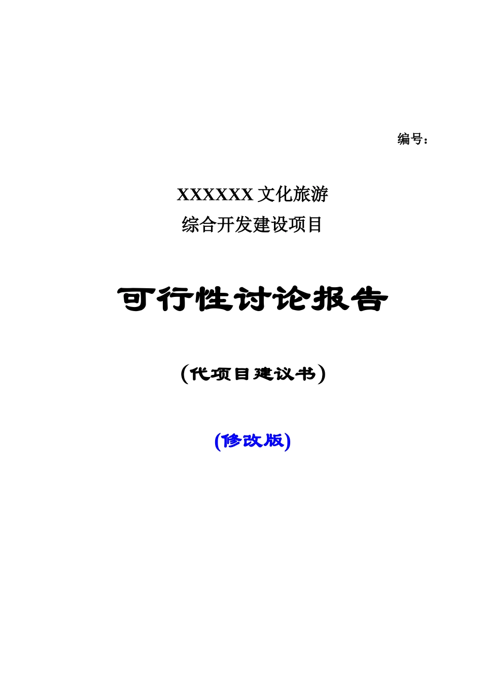 文化旅游综合开发建设项目可行性研究报告书_第2页