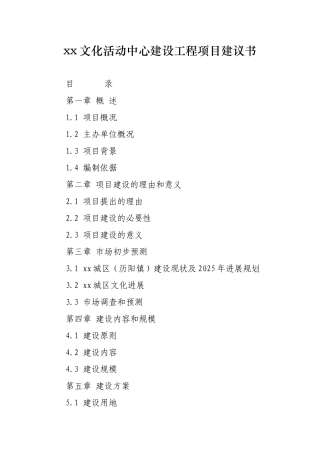 文化活动中心建设工程项目建议书