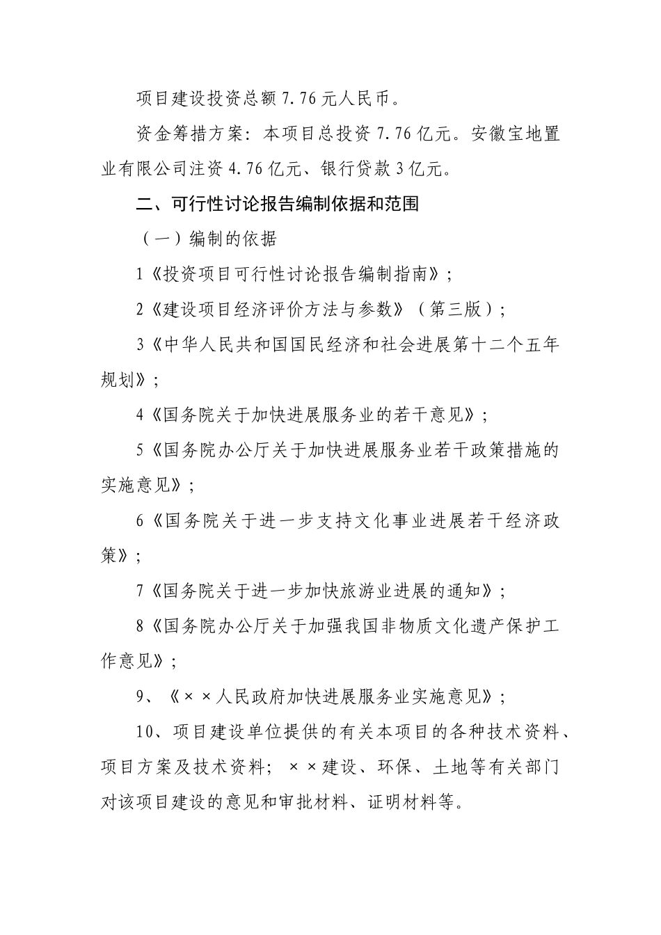 文化艺术集聚区建设项目可行性研究报告_第3页