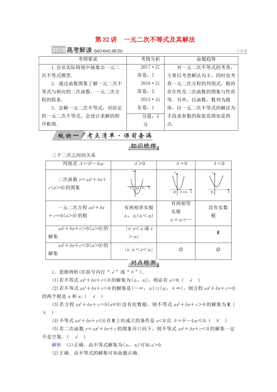 （全国通用版）高考数学大一轮复习 第六章 不等式、推理与证明 第32讲 一元二次不等式及其解法优选学案-人教版高三全册数学学案_第1页