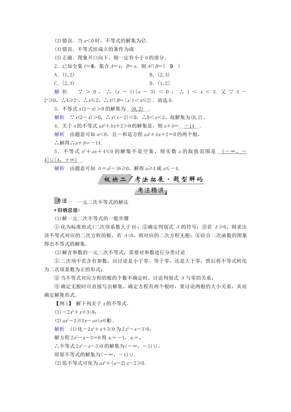 （全国通用版）高考数学大一轮复习 第六章 不等式、推理与证明 第32讲 一元二次不等式及其解法优选学案-人教版高三全册数学学案_第2页