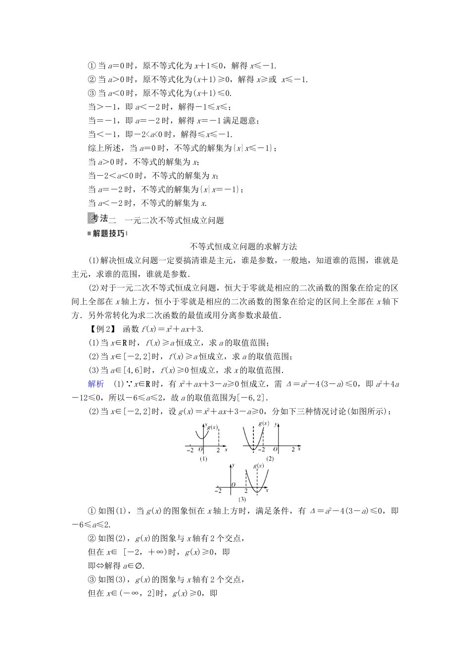 （全国通用版）高考数学大一轮复习 第六章 不等式、推理与证明 第32讲 一元二次不等式及其解法优选学案-人教版高三全册数学学案_第3页